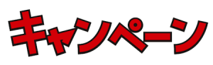 キャンペーン